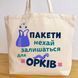 Екосумка, шопер,торба з принтом Орки, бежевий максі, 50х38х14 см SHOR00 фото 3