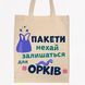 Екосумка, шопер,торба з принтом Орки, бежевий обʼємний, 35х42х10 см SHOR00 фото 1