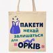 Екосумка,торба, шопер з принтом Орки, бежевий, 38х40 см SHOR00 фото 1