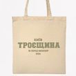 Экосумка, шопер c принтом Троещина, бежевый, 38х40 см SHTR00 фото