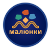 МАЛЮНКИ