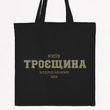Экосумка, шопер c принтом Троещина, черный, 38х40 см