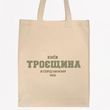 Екосумка, торба, шопер з принтом Троєщина, бежевий обʼємний, 35х42х10 см SHTR00 фото