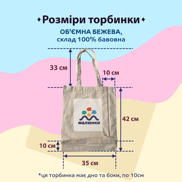 Екосумка, торба, шопер з принтом Троєщина, бежевий обʼємний, 35х42х10 см SHTR00 фото