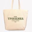 Екосумка, торба, шопер з принтом Троєщина, бежевий максі, 50х38х14 см SHTR00 фото