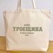 Екосумка, торба, шопер з принтом Троєщина, бежевий максі, 50х38х14 см SHTR00 фото 3