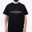 Футболка чоловіча з принтом Троєщина, чорна, XL FMTR00 фото