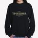 Свитшот женский с принтом Троещина, черный, S CFTR00 фото 2
