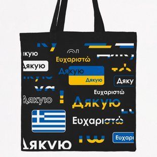 Экосумка шопер с принтом "Благодарю Греция", черный, 38х40 см SHDE00 фото